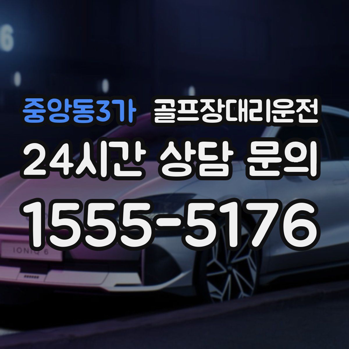 골프장대리운전