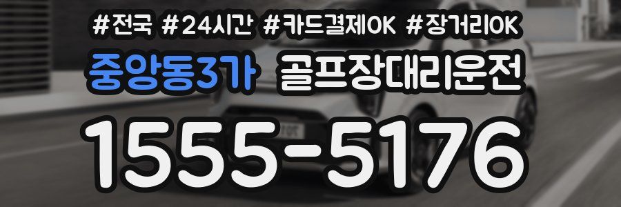 중앙동3가 골프장대리운전