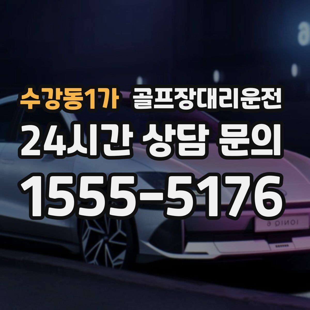 골프장대리운전