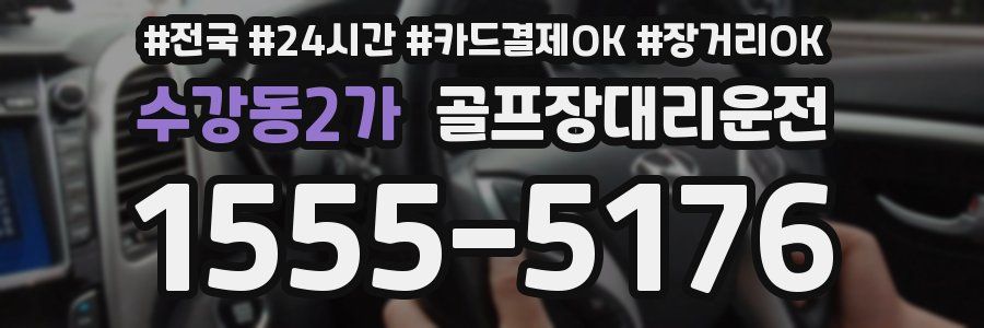 수강동2가 골프장대리운전