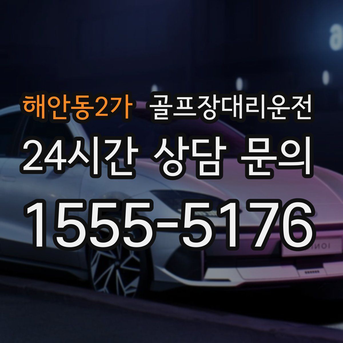 골프장대리운전