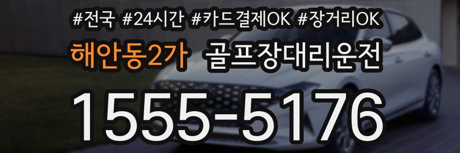 해안동2가 골프장대리운전