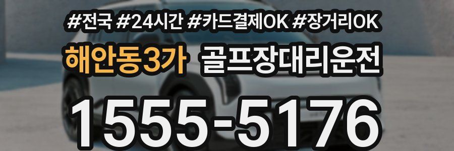 해안동3가 골프장대리운전