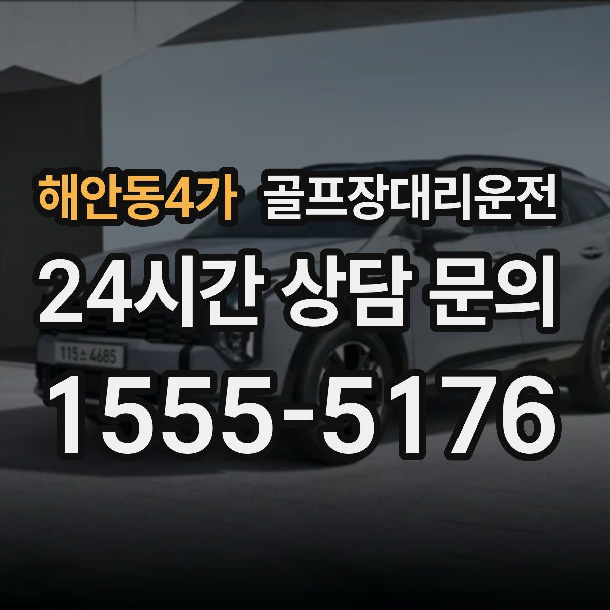 골프장대리운전