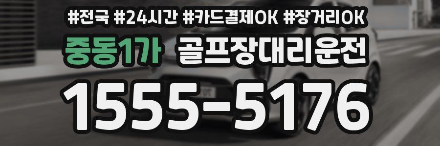 중동1가 골프장대리운전