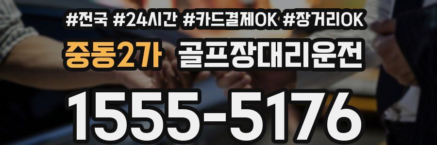 중동2가 골프장대리운전
