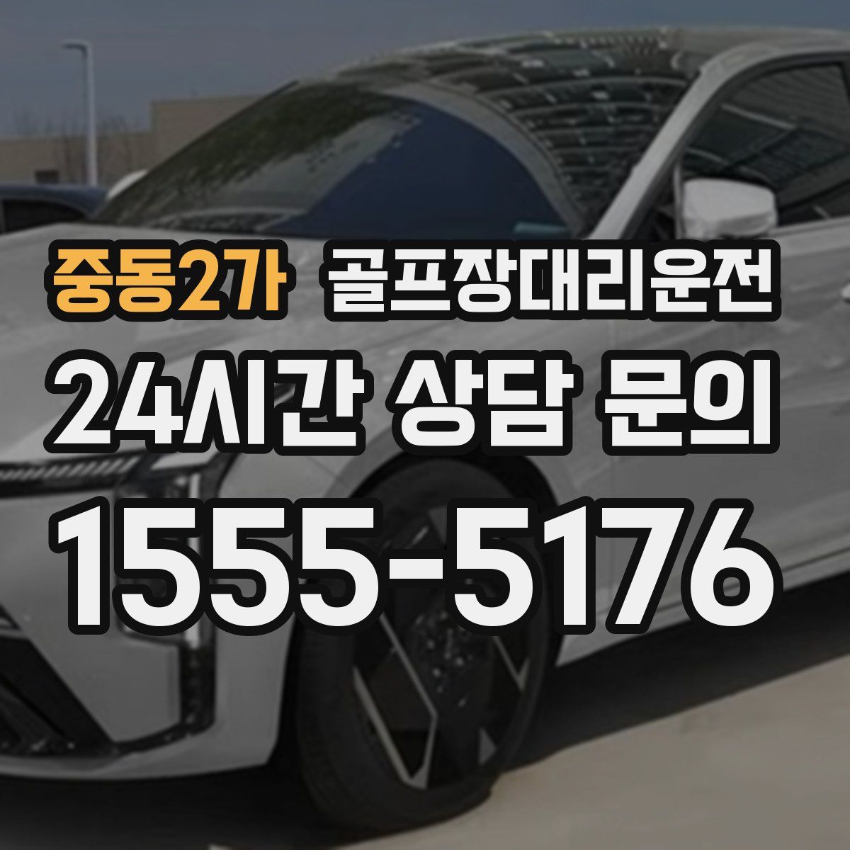 골프장대리운전