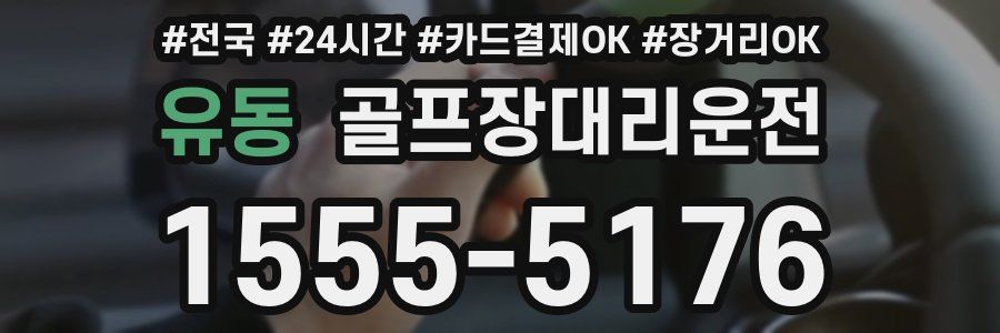 유동 골프장대리운전
