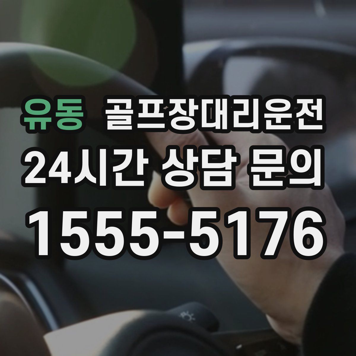 골프장대리운전