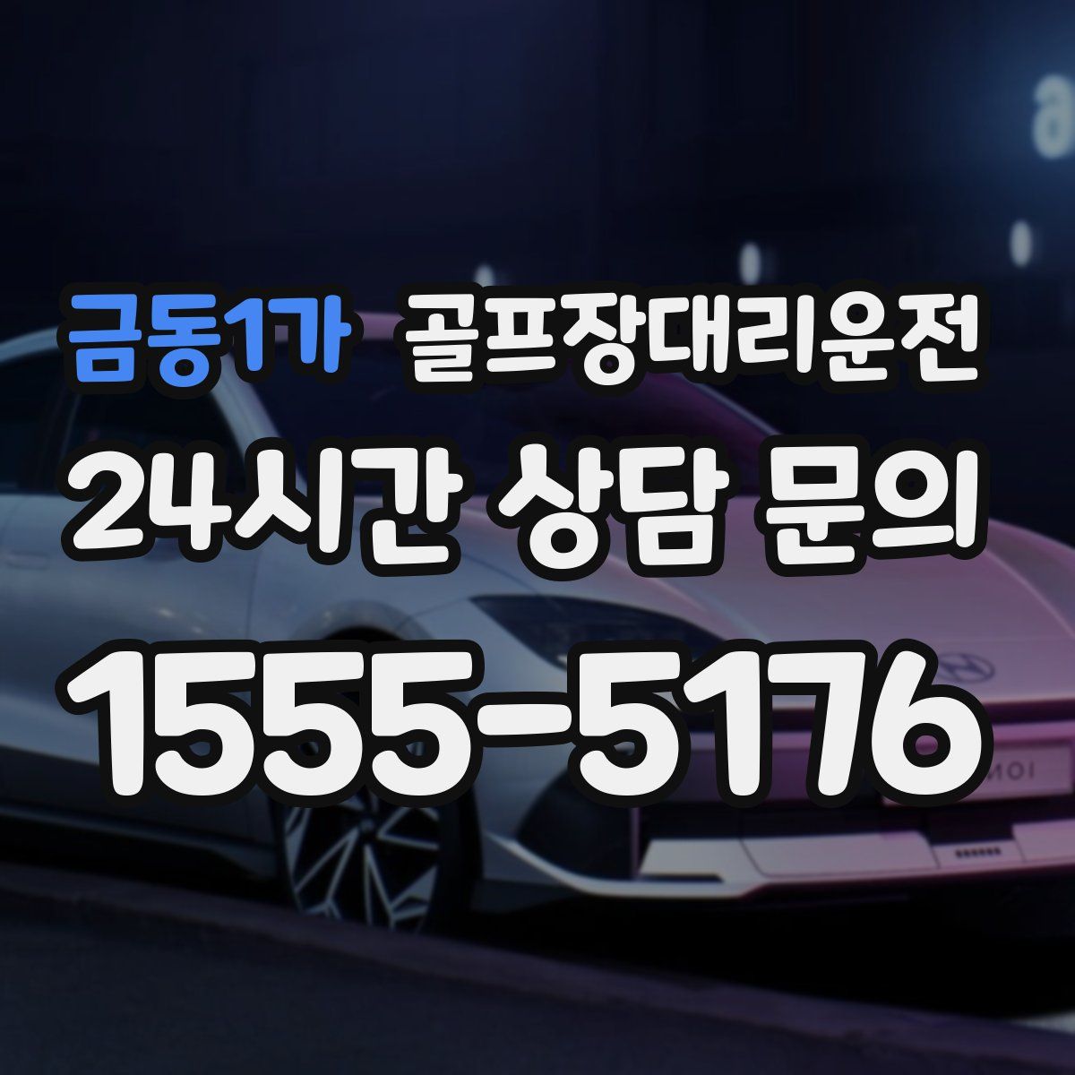 골프장대리운전