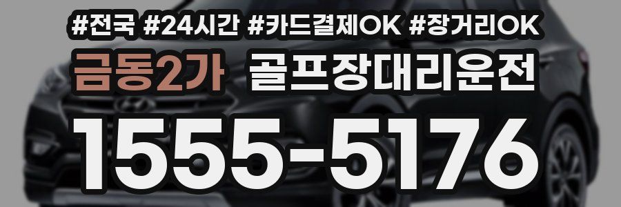 금동2가 골프장대리운전