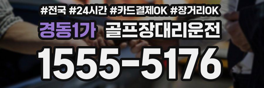 경동1가 골프장대리운전
