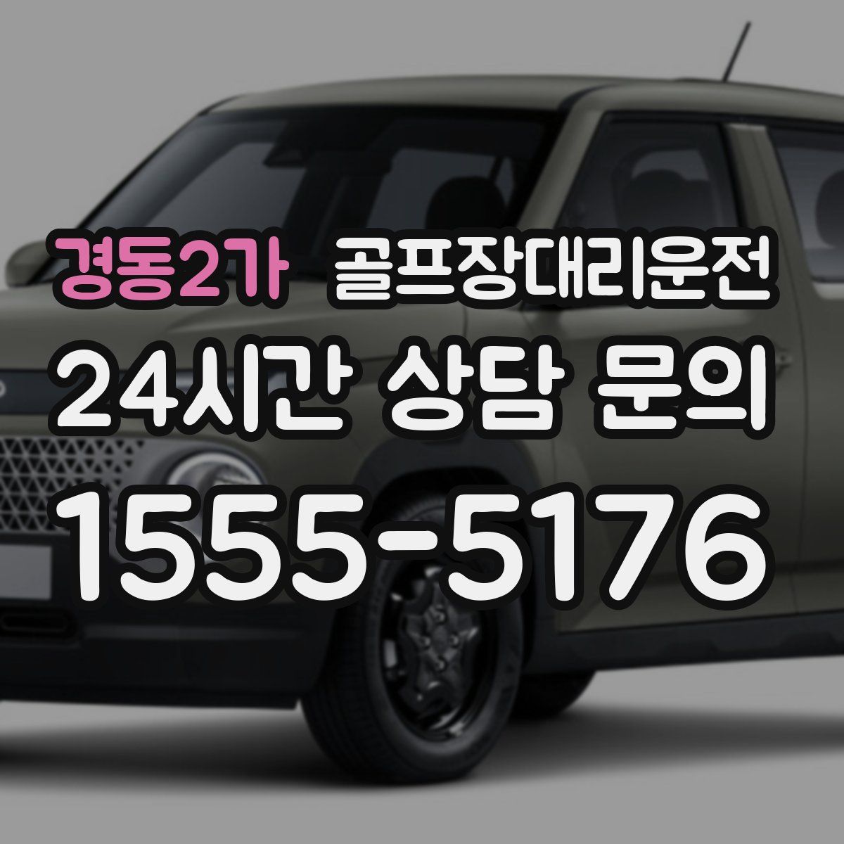 골프장대리운전