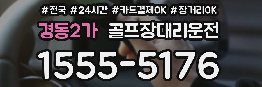 경동2가 골프장대리운전