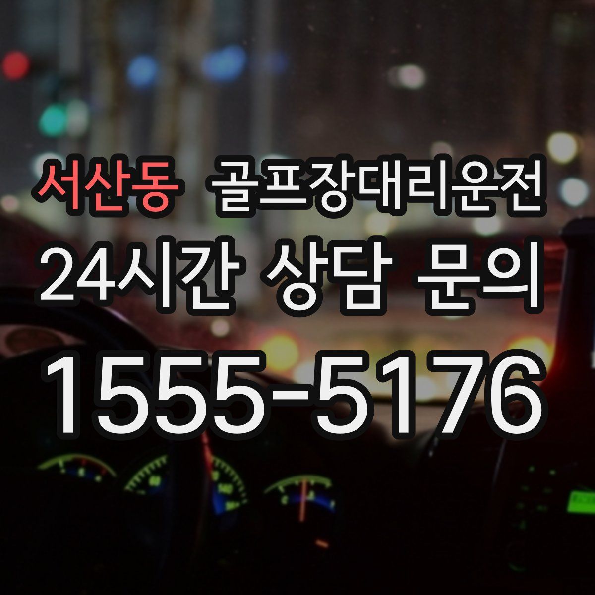 골프장대리운전