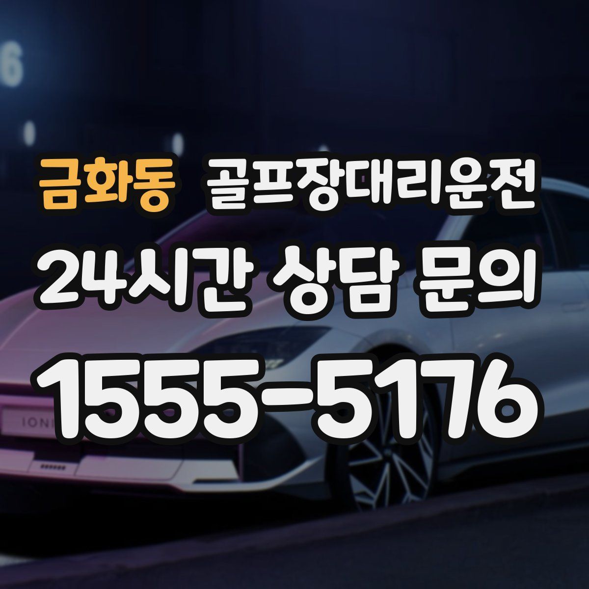 골프장대리운전