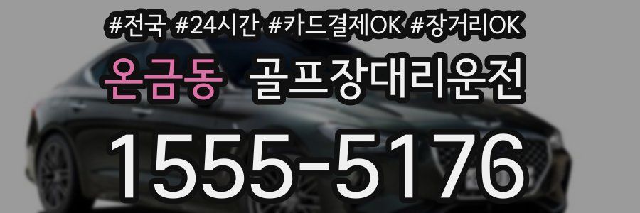 온금동 골프장대리운전