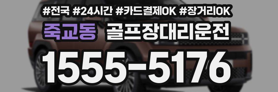 죽교동 골프장대리운전