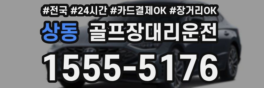 상동 골프장대리운전