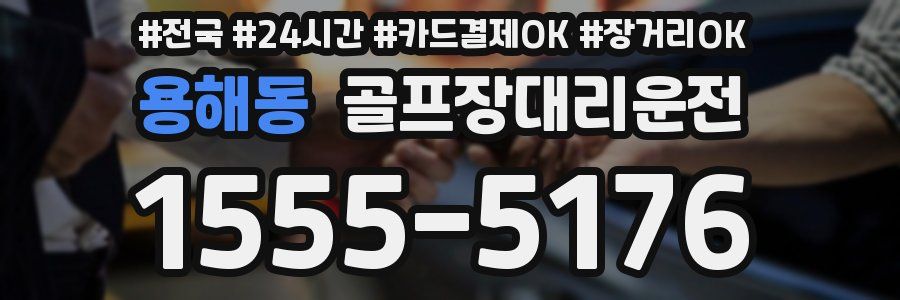 용해동 골프장대리운전