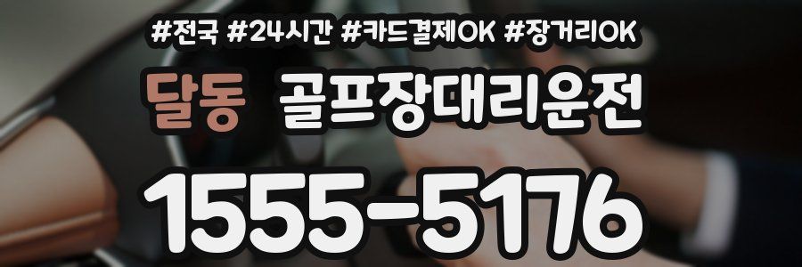 달동 골프장대리운전