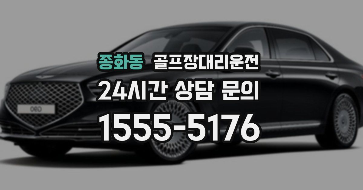 골프장대리운전 서비스