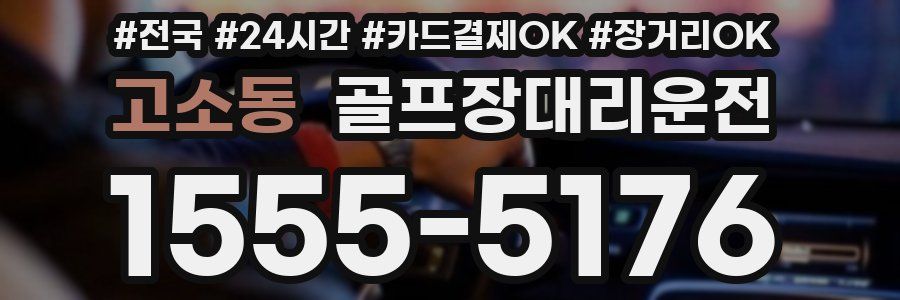 고소동 골프장대리운전