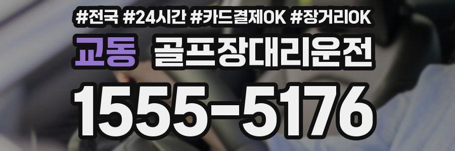 교동 골프장대리운전
