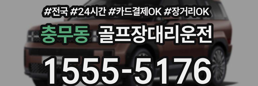 충무동 골프장대리운전