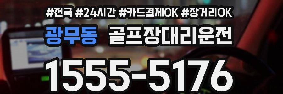 광무동 골프장대리운전