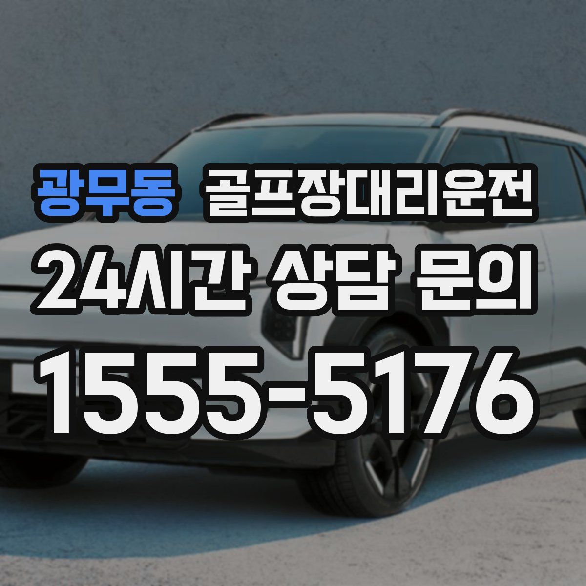 골프장대리운전