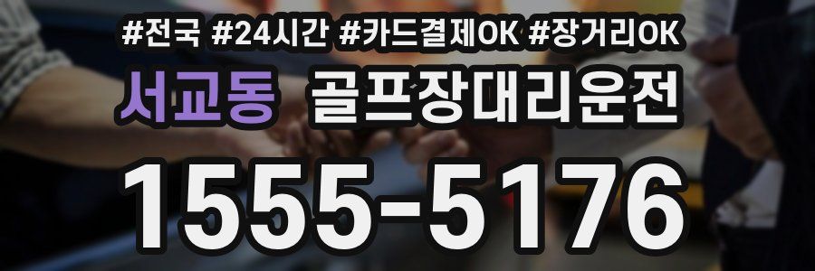 서교동 골프장대리운전