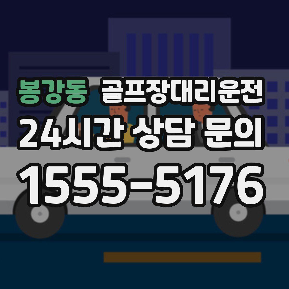 골프장대리운전