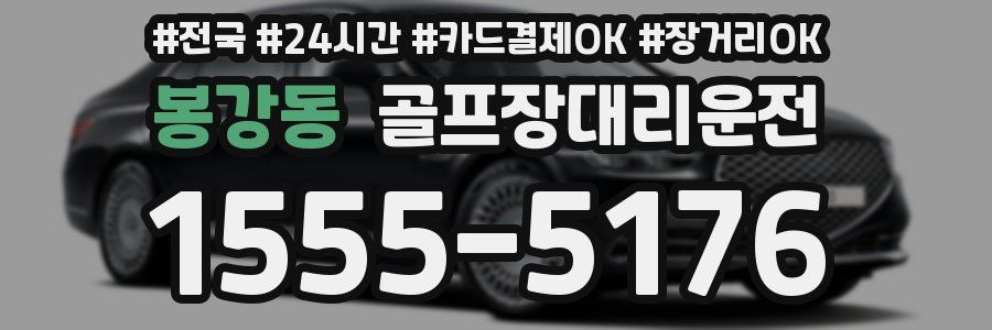 봉강동 골프장대리운전