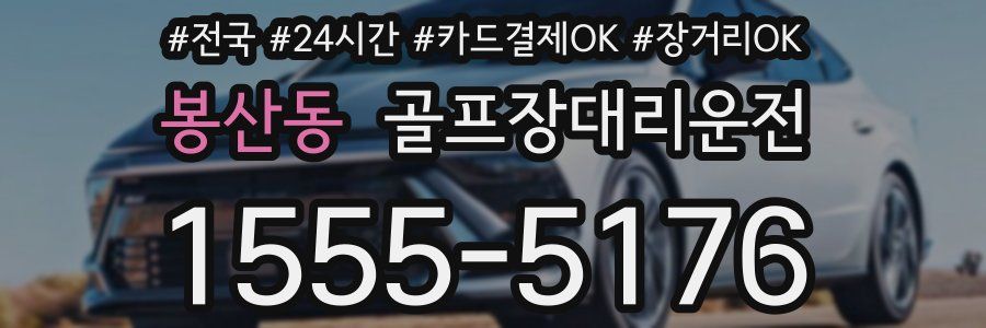 봉산동 골프장대리운전