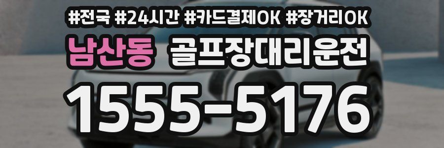 남산동 골프장대리운전