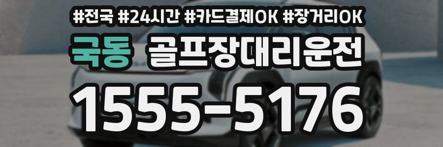 국동 골프장대리운전