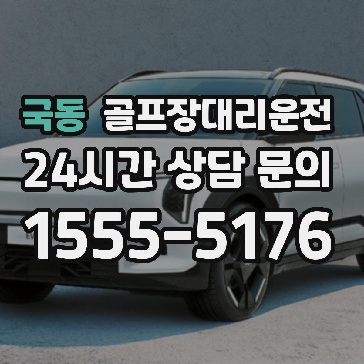 골프장대리운전