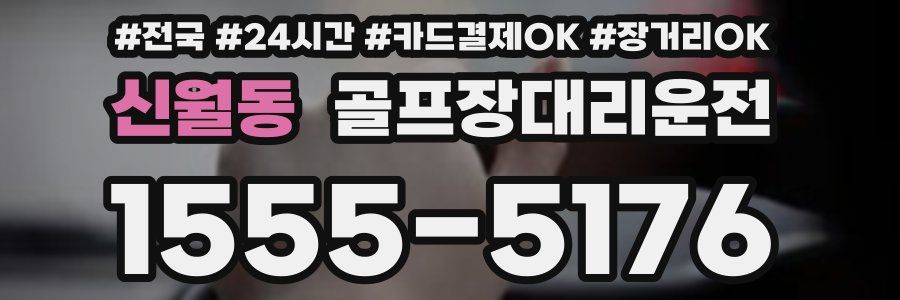 신월동 골프장대리운전