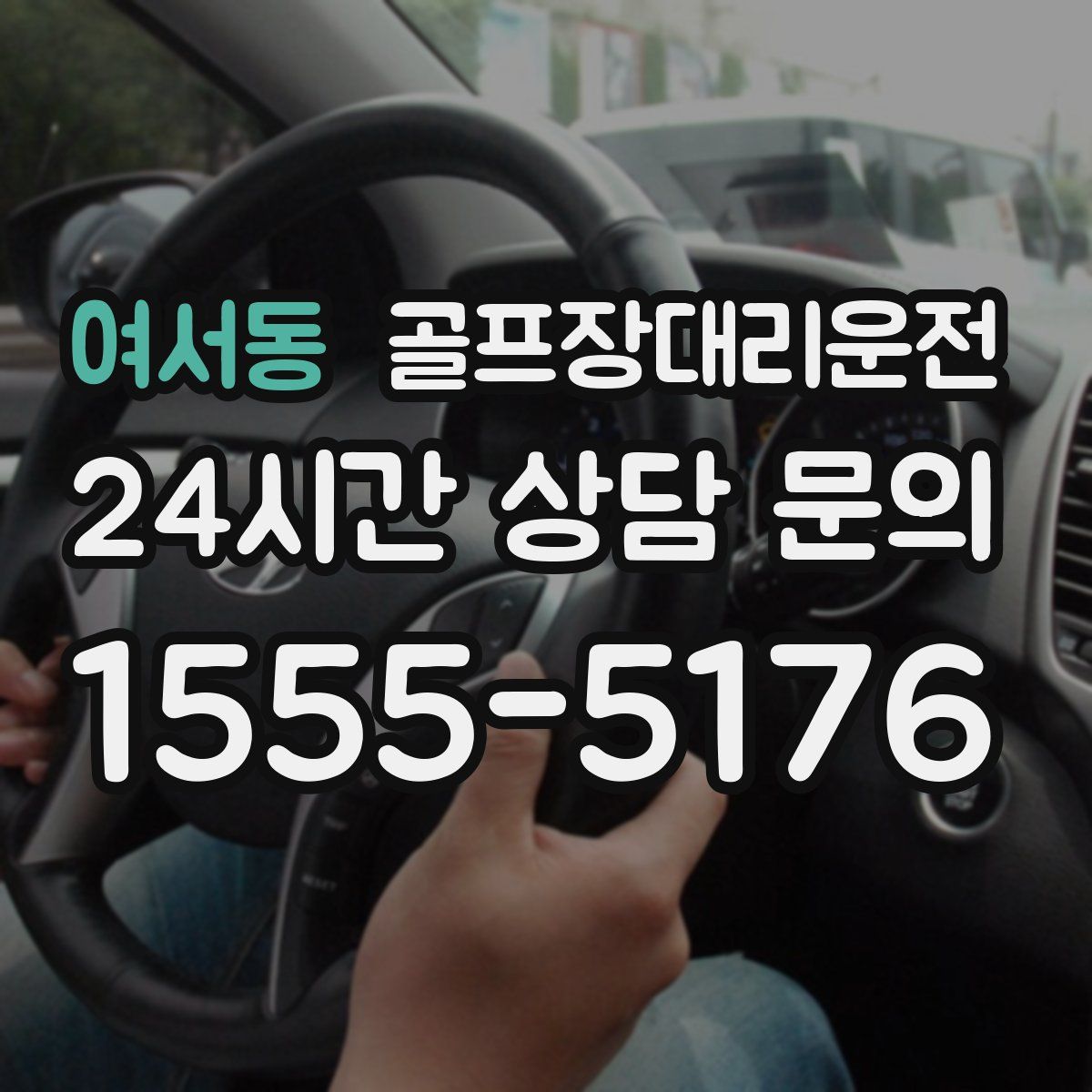 골프장대리운전