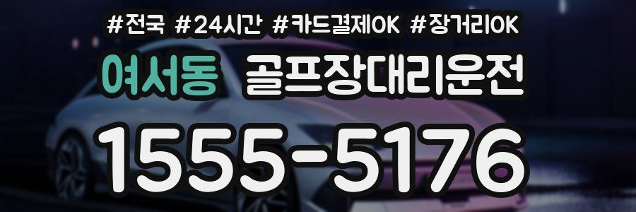 여서동 골프장대리운전