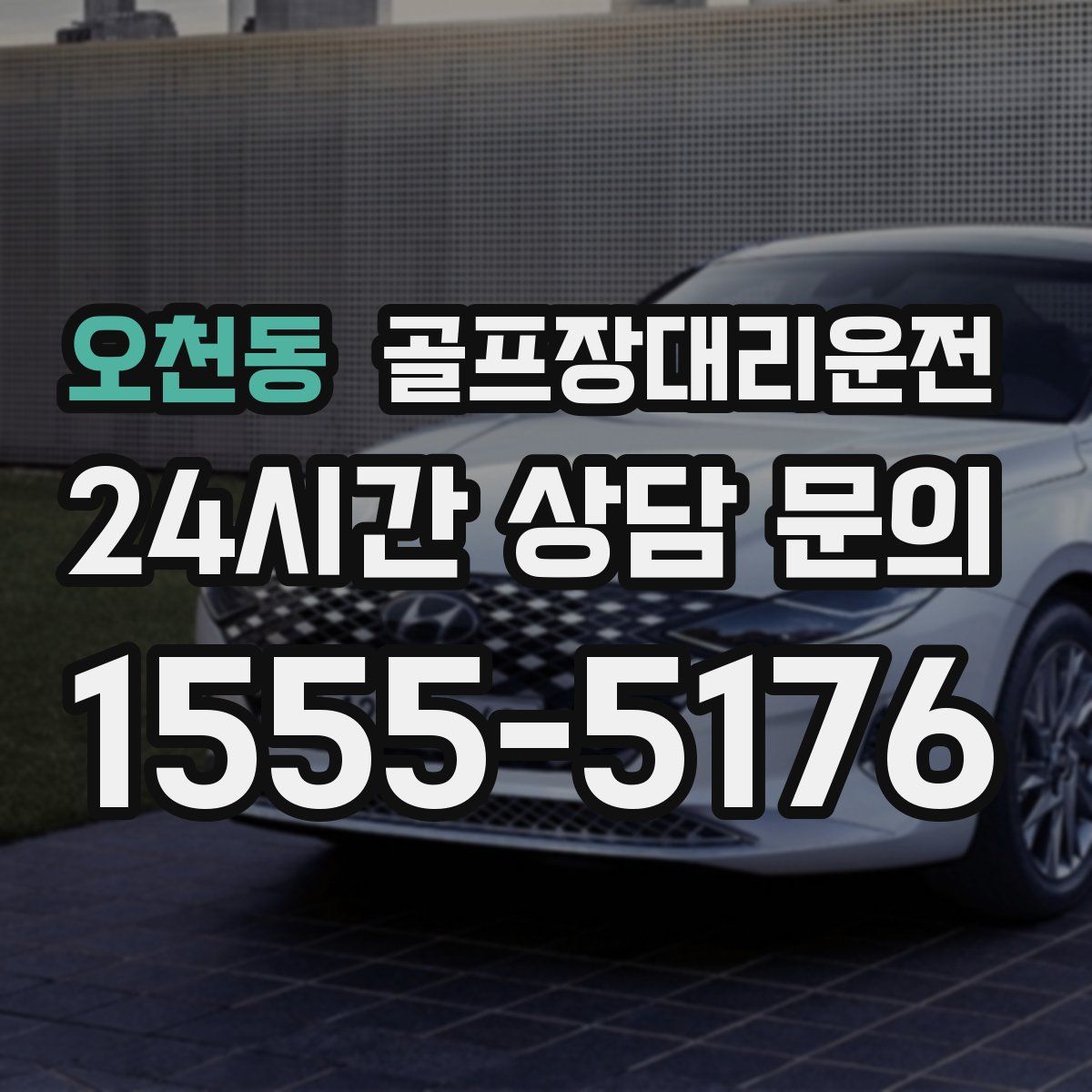 골프장대리운전