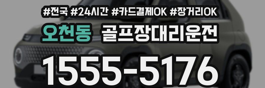 오천동 골프장대리운전