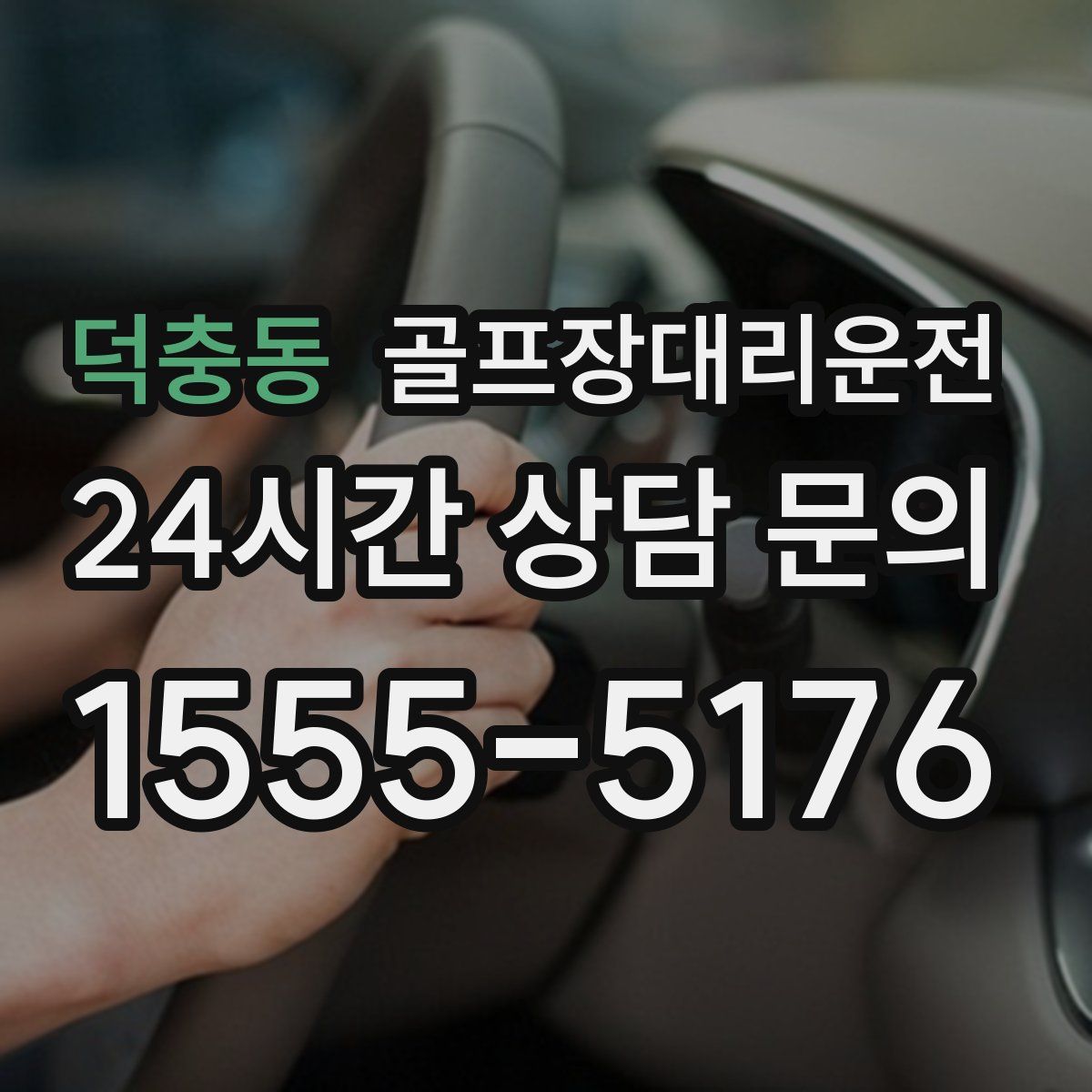 골프장대리운전