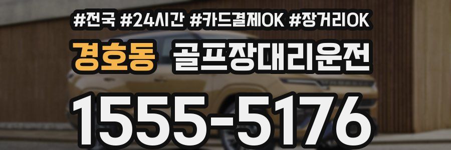 경호동 골프장대리운전