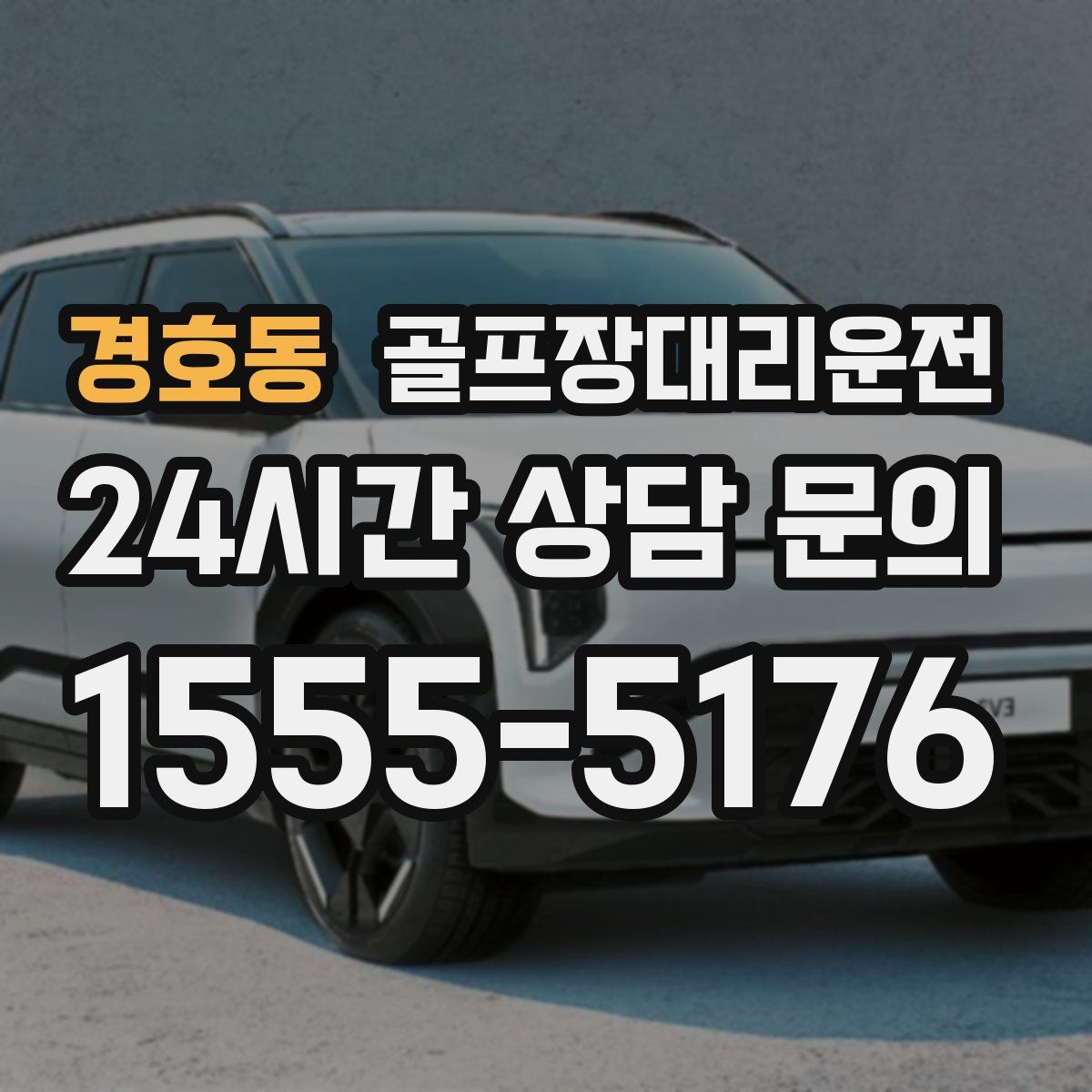 골프장대리운전