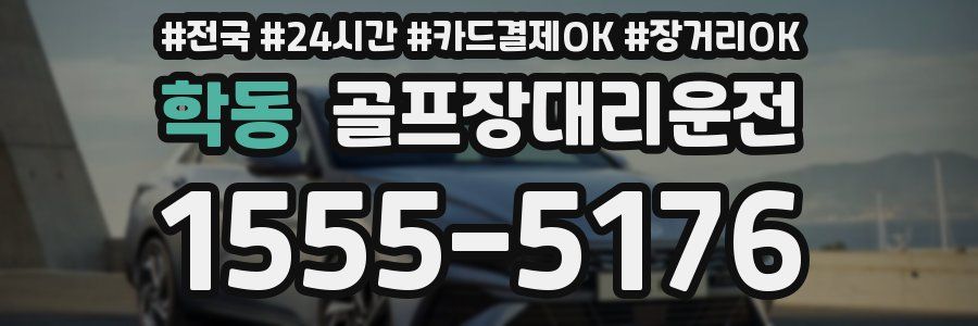 학동 골프장대리운전