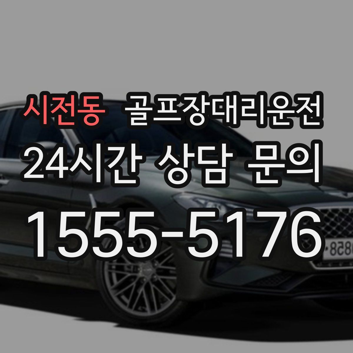 골프장대리운전