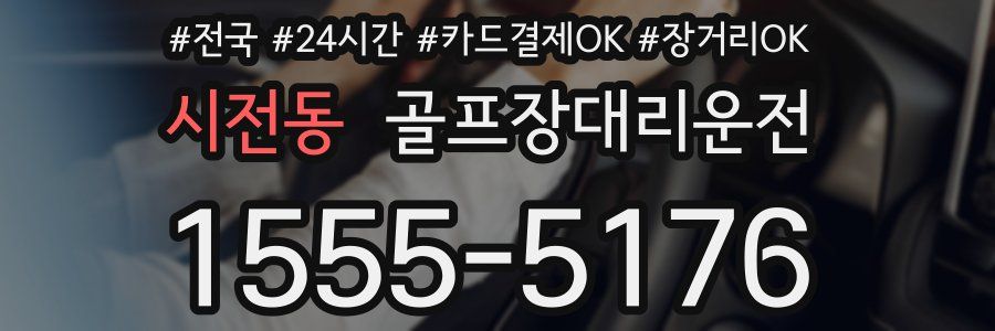 시전동 골프장대리운전