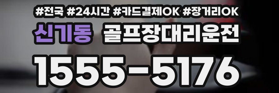 신기동 골프장대리운전